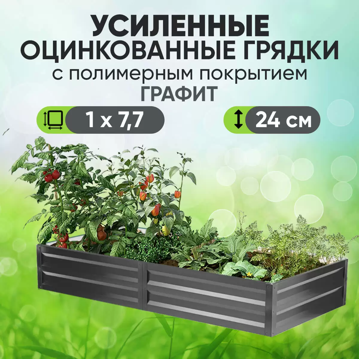 Усиленная грядка Графит (1 х 7,7)